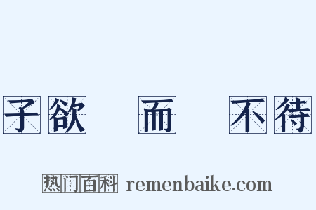 子欲養而親不待是什么意思的图片